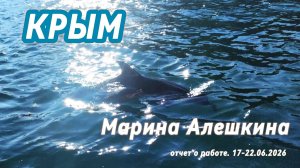 КРЫМ. Марина Алешкина. 17-22.06.2026