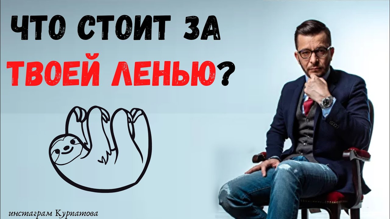 Лень. Что за ней скрывается? | Андрей Курпатов | KT ON LINE смотреть онлайн