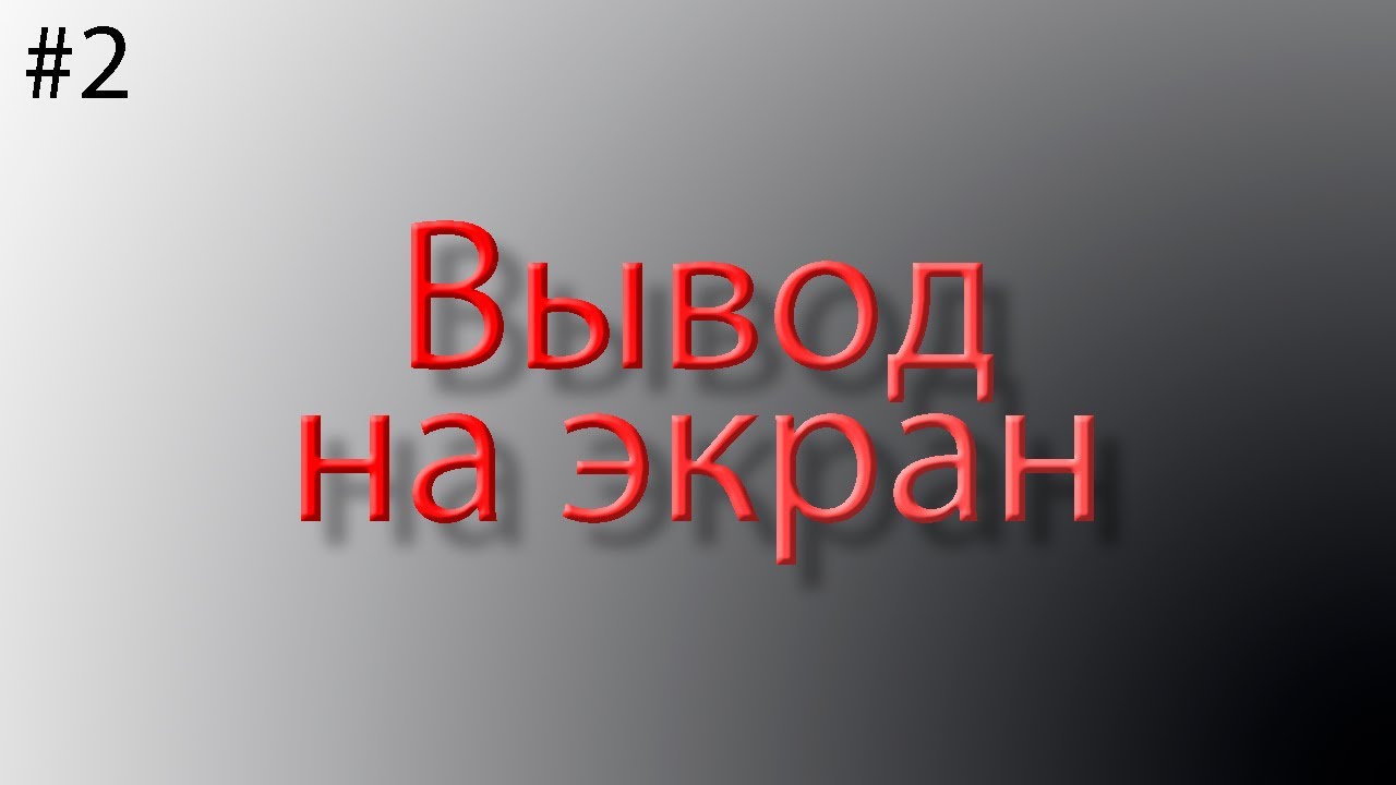 Вывод текста в консоль (java для новичков) смотреть онлайн
