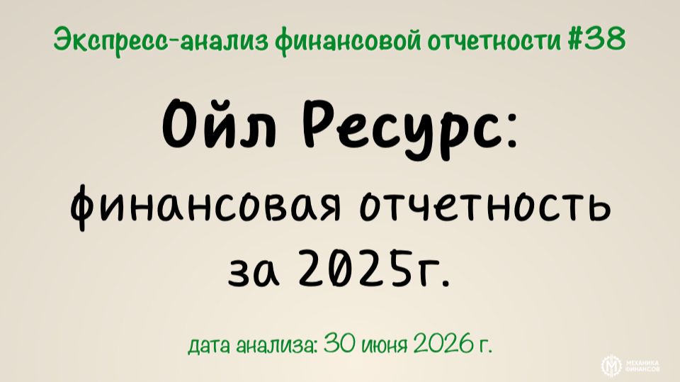 Экспресс-анализ #38_Ойл Ресурс и его интересная отчетность смотреть онлайн
