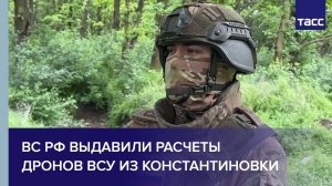 Боец Алтай: ВС РФ выдавили расчеты дронов ВСУ из Константиновки