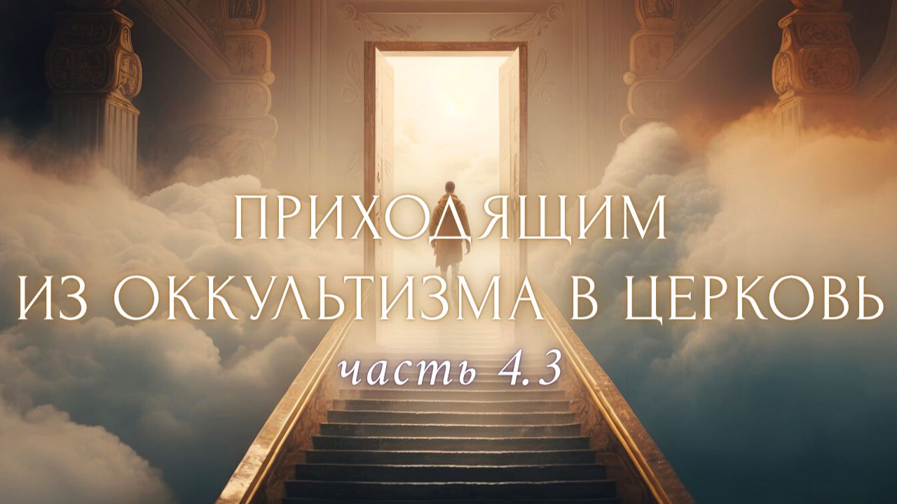 4.3. Йога, ИСС, умерщвление детей. Фильм "Дом грез". Отречение, конфабуляция. 90-й псалом. Пост смотреть онлайн