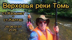 Сплав на сапбордах по верховьям Томи. ст.Казынет - ст.Калтас. 29.06 - 01.07.2026г.