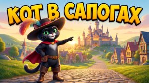 👢🐱 КОТ В САПОГАХ | Добрая сказка для детей