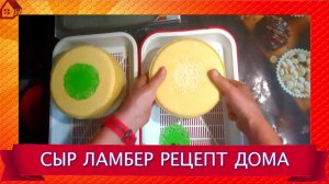 Сыр ЛАМБЕР в домашних условиях - пошаговый рецепт
