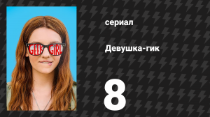 Девушка-гик 8 серия (сериал, 2024)