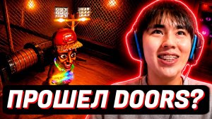 АСЛАН ДОШЕЛ ДО 100 ДВЕРИ в DOORS?😱
