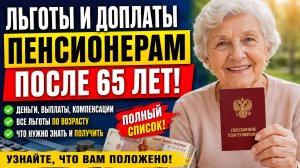 Льготы пенсионерам после 65 лет в 2026 году: все доплаты, выплаты, компенсации и льготы