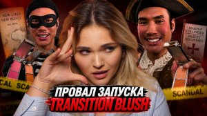 ЧТО НЕ ТАК С ПАТРИКОМ ТА? СКАНДАЛ ЗА СКАНДАЛОМ! ВЗГЛЯД ПИАРЩИКА НА ПРОБЛЕМЫ ЗАПУСКА TRANSITION BLUSH
