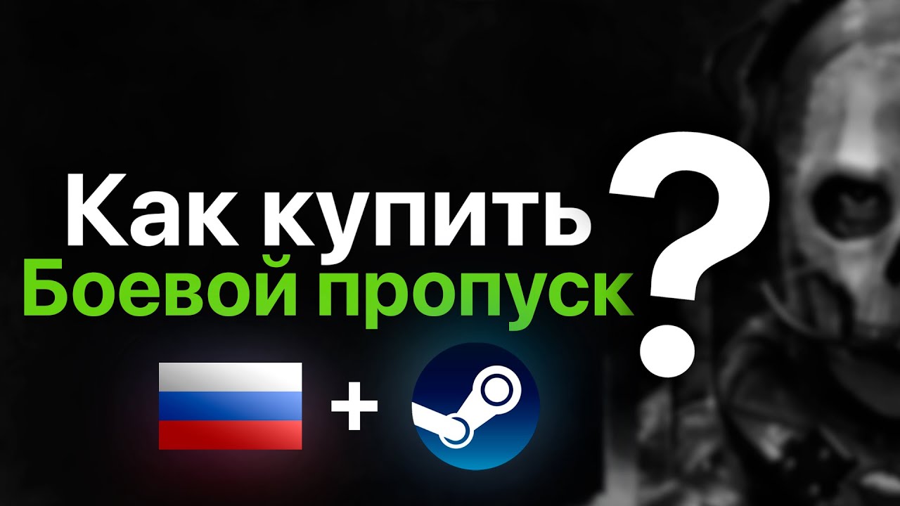 Как купить Боевой пропуск Warzone 2 в России (steam) / Перепривязка Steam аккаунта в Activision смотреть онлайн