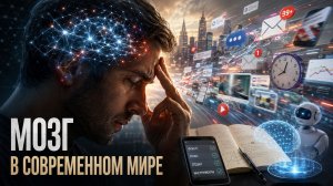 МОЗГ в современном мире