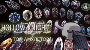 ТОП АМУЛЕТОВ В HOLLOW KNIGHT!