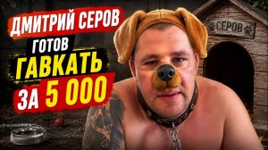 Дмитрий Серов готов гавкать за 5000 / Хочу пожрать тв / Полное тв / Аркашино тв