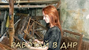 «Работай в ДНР»: слесарь-сантехник