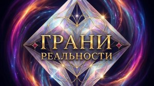Грани Реальности, первая серия