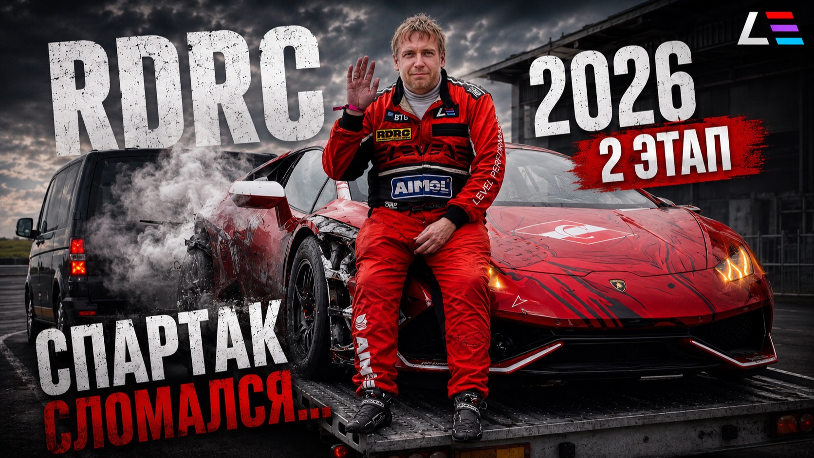 2 ЭТАП RDRC 2026 | СПАРТАК СЛОМАЛСЯ…| Ближе к мировому рекорду - 7,6 сек смотреть онлайн
