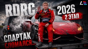 2 ЭТАП RDRC 2026 | СПАРТАК СЛОМАЛСЯ…| Ближе к мировому рекорду - 7,6 сек