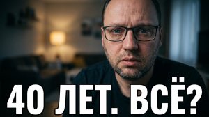 Влог: Кризис среднего возраста - Как победить его? 40-летний холостяк