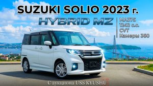 SUZUKI SOLIO, HYBRID MZ, 2023 y. С аукциона USS KYUSHU. Во Владивостоке 1 329 000 р.