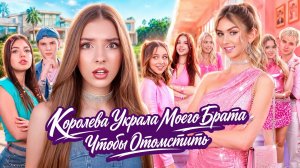 [Тим Тин] - Мой Брат Стал Моим Врагом! Мой Брат Влюбился Не в Ту Девушку