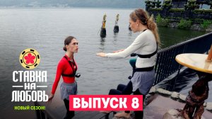 Ставка на любовь, 2 сезон, 8 выпуск