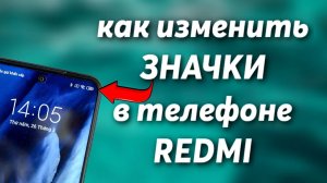Как изменить Значки в телефоне Redmi !?