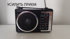 Простой способ усилить сигнал  радиоприемника
