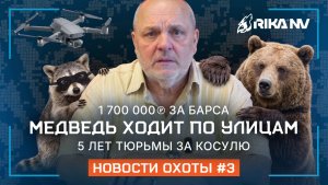 Охота с ДРОНАМИ всё? 🚫 И 5 лет тюрьмы за косуль! Новости от RikaNV