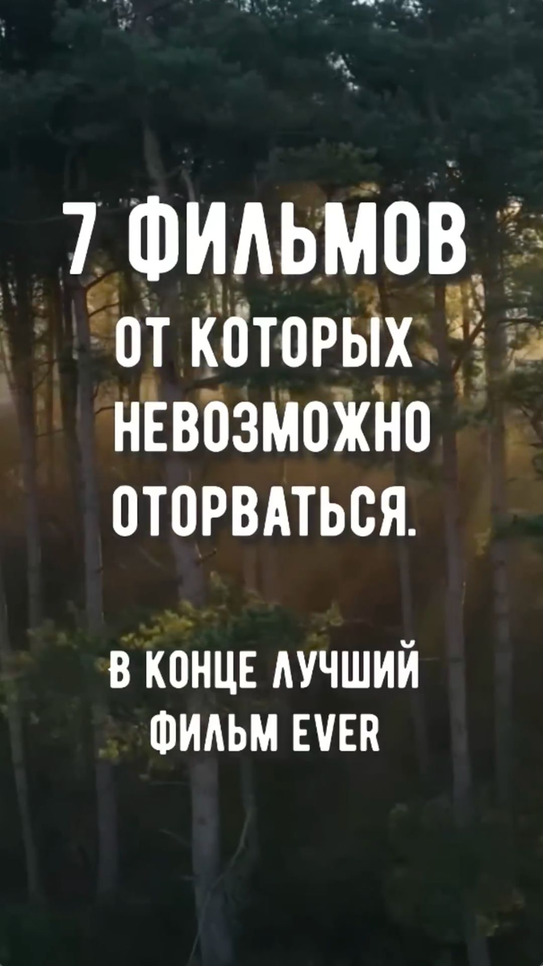 7 ФИЛЬМОВ, ОТ КОТОРЫХ НЕВОЗМОЖНО ОТОРВАТЬСЯ😱 В конце лучший фильм, который ты не смотрел! Сохрани