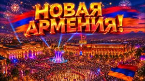 🇦🇲НОВАЯ АРМЕНИЯ!🇦🇲 - ТАНЦУЮТ ВСЕ АРМЯНЕ #армения #народнаяпесня #песни