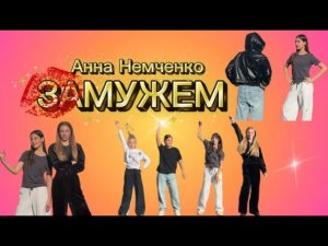 Клип-АННА НЕМЧЕНКО «замужем»