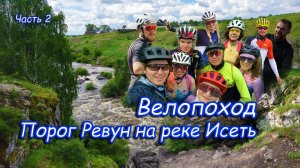 Велопоход часть 2. Колупаемся в грязи. Порог Ревун. Река Исеть.