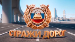 «Стражи дорог». К 90-летию ГИБДД. Документальный фильм