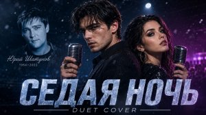 Седая ночь | Парный Дуэт | Шатунов Remix 2026