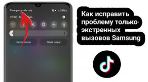 Как исправить проблему только экстренных вызовов Samsung 2025