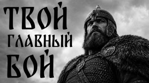 Мощная песня, которая заставит встать и действовать | ТВОЙ ГЛАВНЫЙ БОЙ | РАТЬ