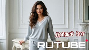 Rutube - Добрый кот | Часть 2