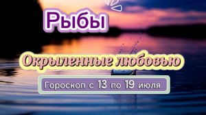 РЫБЫ ваш гороскоп  💕  с 13 по 19 июля ‼️ #гадание #таро #раскладтаро