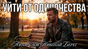 🔥УЙТИ ОТ ОДИНОЧЕСТВА🔥 ОБАЛДЕННО КРАСИВАЯ ПЕСНЯ !🔥 #шансон #newmusic #николайберег