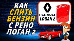 Как слить бензин рено логан 2