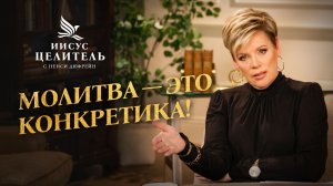 РЕШИТЕ ПРОБЛЕМЫ через СЛОВО! Выбирайте «БОЖЬЮ РЕАЛЬНОСТЬ»! «Иисус – Целитель!»