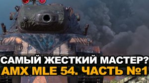 Страшно представить какая планка мастера на AMX MLE 54 | Tanks Blitz стрим