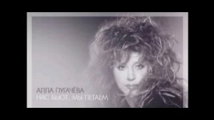 Алла Пугачёва - Нас бьют - мы летаем 2014 (Минус)