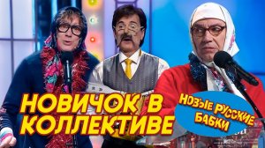 НОВЫЕ РУССКИЕ БАБКИ и Геннадий ВЕТРОВ - НОВИЧОК В КОЛЛЕКТИВЕ (ЧАСТУШКИ) | Смех, да и Только