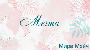 Мечта Мира Мэйч