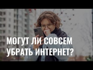 Могут ли полностью отключить интернет?