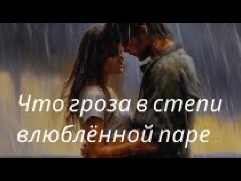 Что гроза в степи влюбленной паре | Песни нашего двора смотреть онлайн