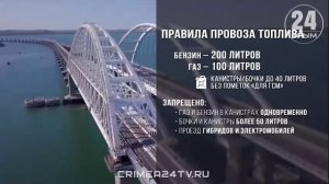 200 литров бензина и 100 литров газа можно провозить через Крымский мост