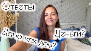 Ответы на комментарии / Покупка дома / Обращение с деньгами / О детях / Жалею об айфоне?