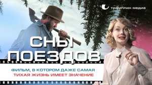 «Сны поездов» — фильм, в котором даже самая тихая жизнь имеет значение